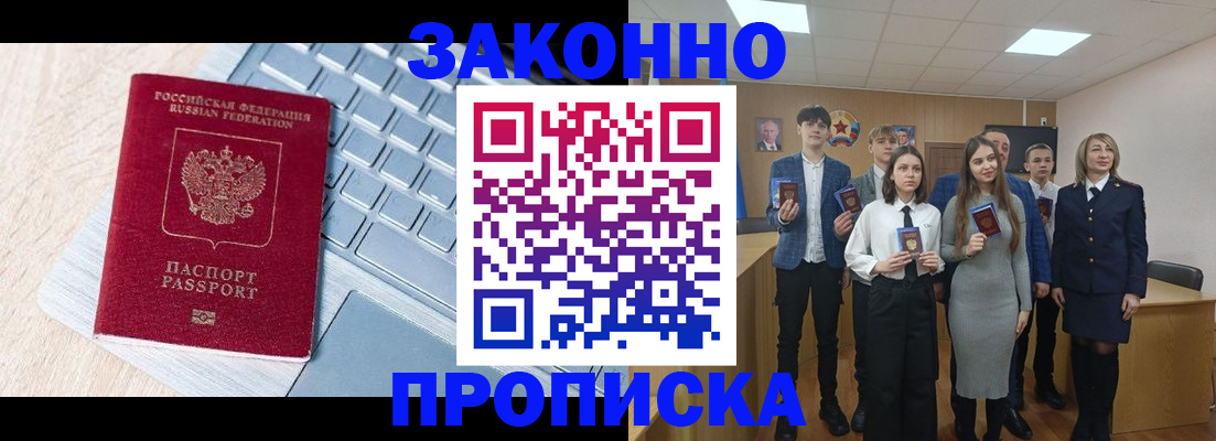 прописка законно в Никольске